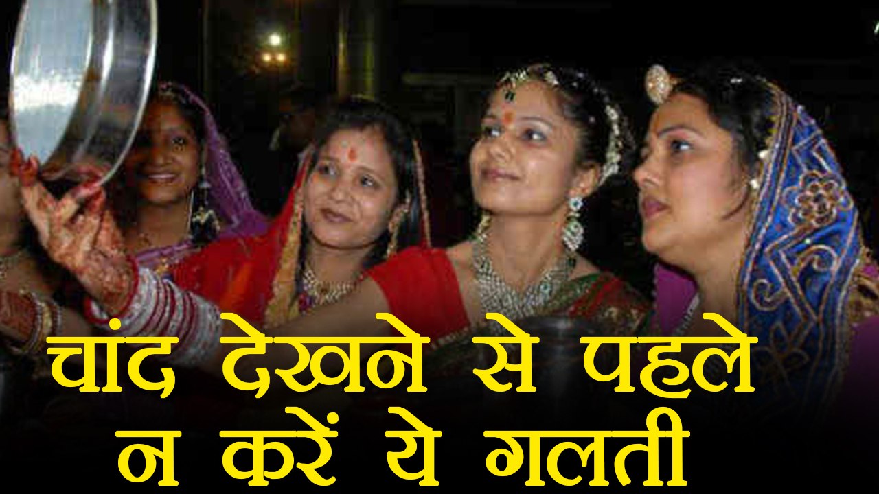 Karva Chauth 2017: Don't do these things while watching moon । वनइंडिया हिंदी