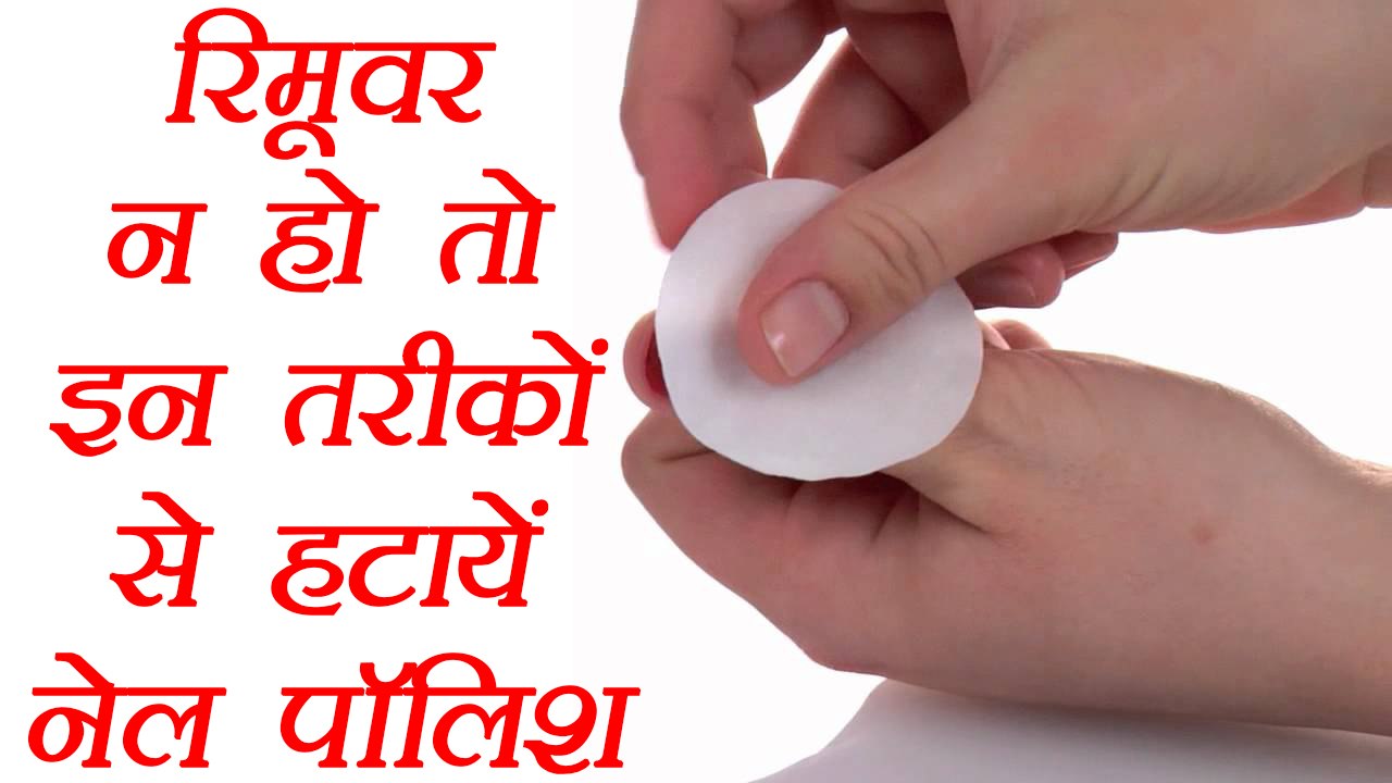 Nail Polish Remover Alternatives: रिमूवर न हो तो इन तरीकों से हटायें नेल पॉलिश | Boldsky