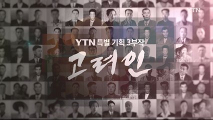 [YTN 특별기획] '고려인' 1부 : 블라디미르의 귀환 / YTN