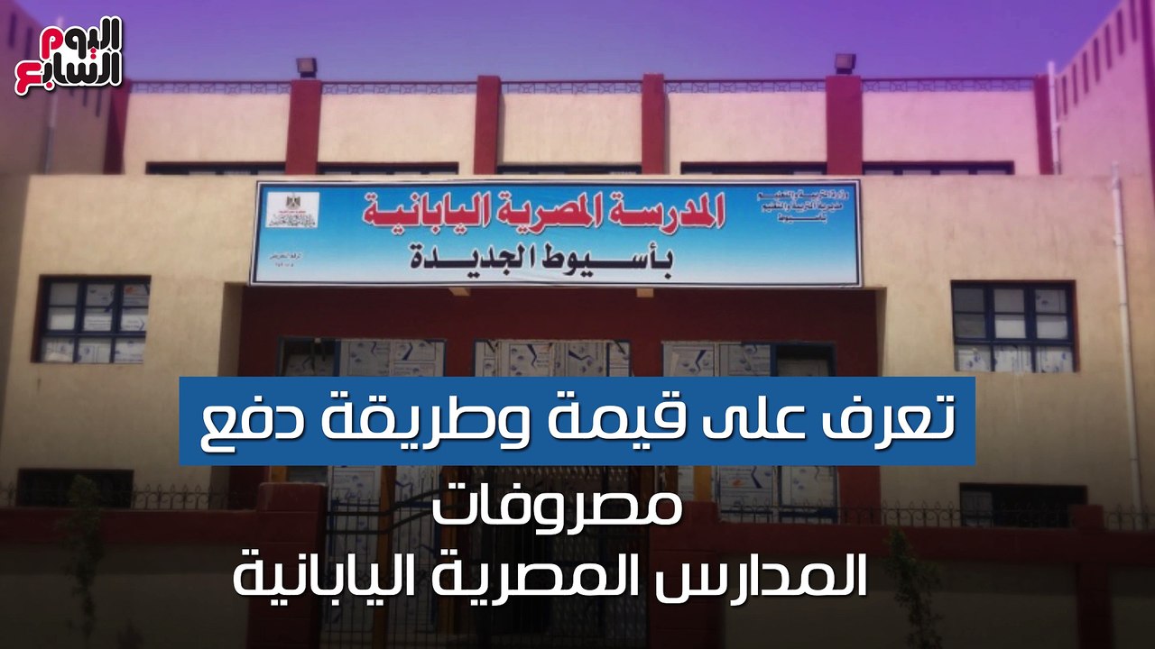 شاهد فى دقيقة.. تعرف على قيمة وطريقة دفع مصروفات المدارس المصرية اليابانية