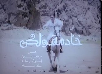 فيلم خادمة و لكن