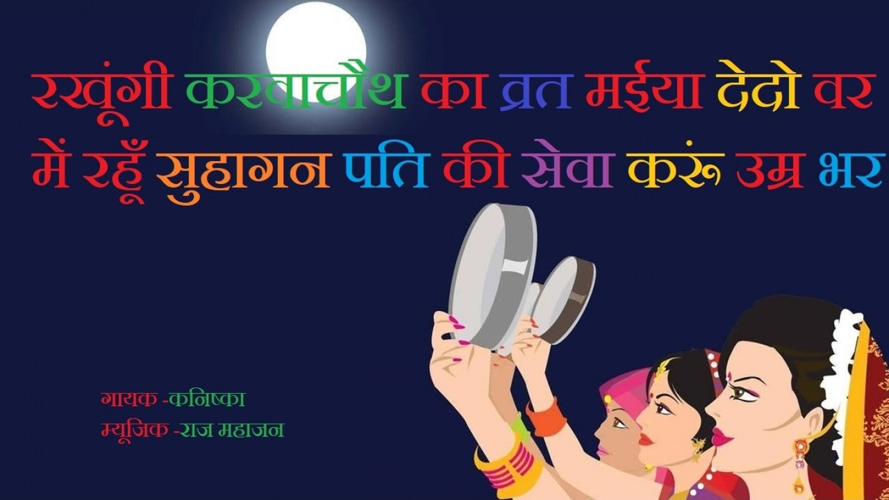 Kanishka - रखूंगी करवाचौथ का व्रत मईया देदो वर में रहूँ सुहागन पति की सेवा करूं उम्र भर