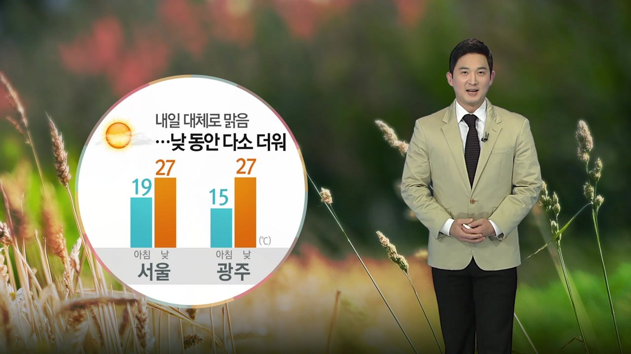 [날씨] 내일 대체로 맑음...낮 동안 다소 더워 / YTN