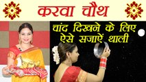 Karva Chauth: करवे की थाली और चाँद की पूजा | Karva Chauth Thali & Moon Puja | Boldsky