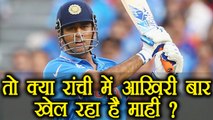India vs Australia 1st T20: MS Dhoni playing his last match in Ranchi?| वनइंडिया हिंदी