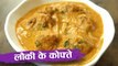 लौकी के कोफ्ते | Lauki Kofta Curry Recipe | Loki Kofta Recipe | Ghiya Kofte Recipe In Hindi | Seema