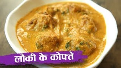 लौकी के कोफ्ते | Lauki Kofta Curry Recipe | Loki Kofta Recipe | Ghiya Kofte Recipe In Hindi | Seema