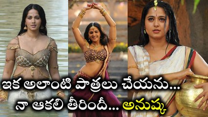 "I will Not Accept Reguler Charecters" Actress Anushka says నా ఆకలి తీరిందీ..
