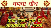 Karva Chauth: कथा सुनते वक्त ये सावधानियाँ हैं ज़रूरी | Take care of These Important things |Boldsky