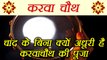 Karva Chauth : करवाचौथ पर चांद की पूजा का महत्व | Why worship moon on Karva Chauth| Boldsky