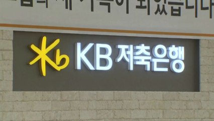 KB저축은행 신용정보 접근권한 관리소홀...과태료 부과 / YTN