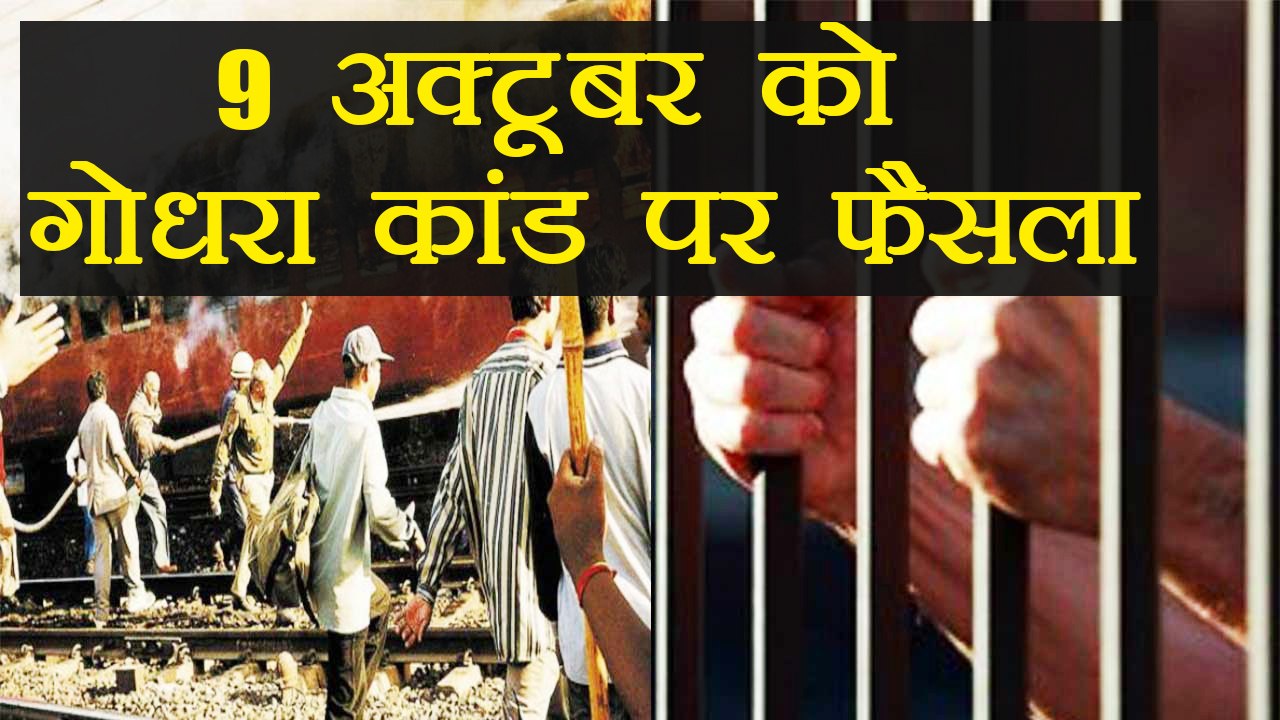 Godhra case : Gujarat High Court to announce verdict on 9th October | वनइंडिया हिंदी