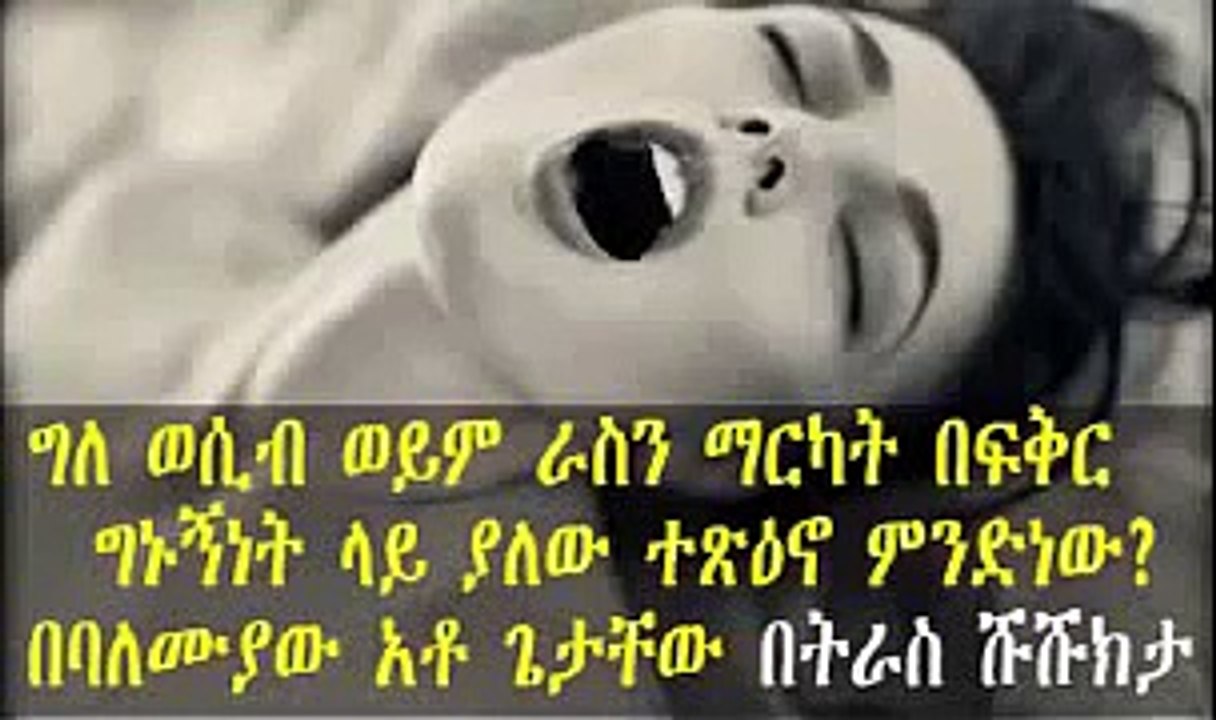 ራስን ማርካት ወይም ግለ ወሲብ በፍቅር ግኑኝነት ላይ ያለው ተጽዕኖ ምንድነው በባለሙያው አቶ ጌታቸው በትራስ ሹክሹክታ