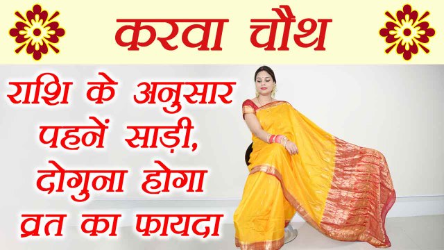 Karva Chauth : करवाचौथ पर राशि के अनुसार पहनें साड़ी, दोगुना होगा व्रत का फायदा | Boldsky