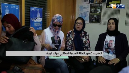 下载视频: المغرب: تدهور الحالة الصحية لمعتقلي حراك الريف