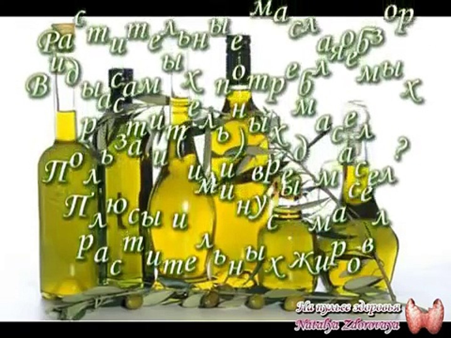 ⁣Растительные масла-виды и обзор. Польза или вред растительных масел? Полезные свойства.