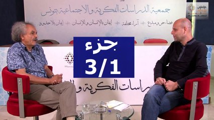 جزء 3/1 حوار مع محمد شريف فرجاني :  العلمانية منهجا في التفكير و تحولات الإسلام السياسي