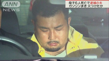 小松博文(32)　日立市・母子6人死亡事件　ガソリンまき証拠隠滅か(171008)