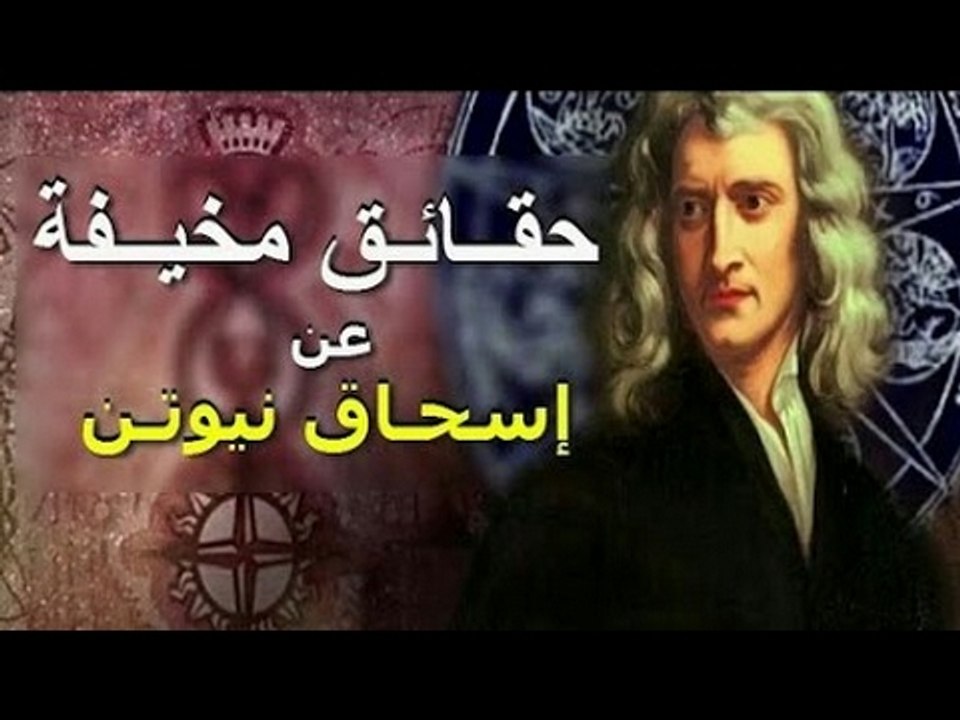 حقائق غريبة لا تعرفها عن اسحاق نيوتن صدق او لا تصدق