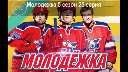 Сериал Молодежка 5 сезон 25 серия