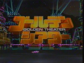 ゴールデンシアター OP(2003年2月)