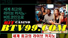 온라인비트카지노『 btv22.com』온라인카지노