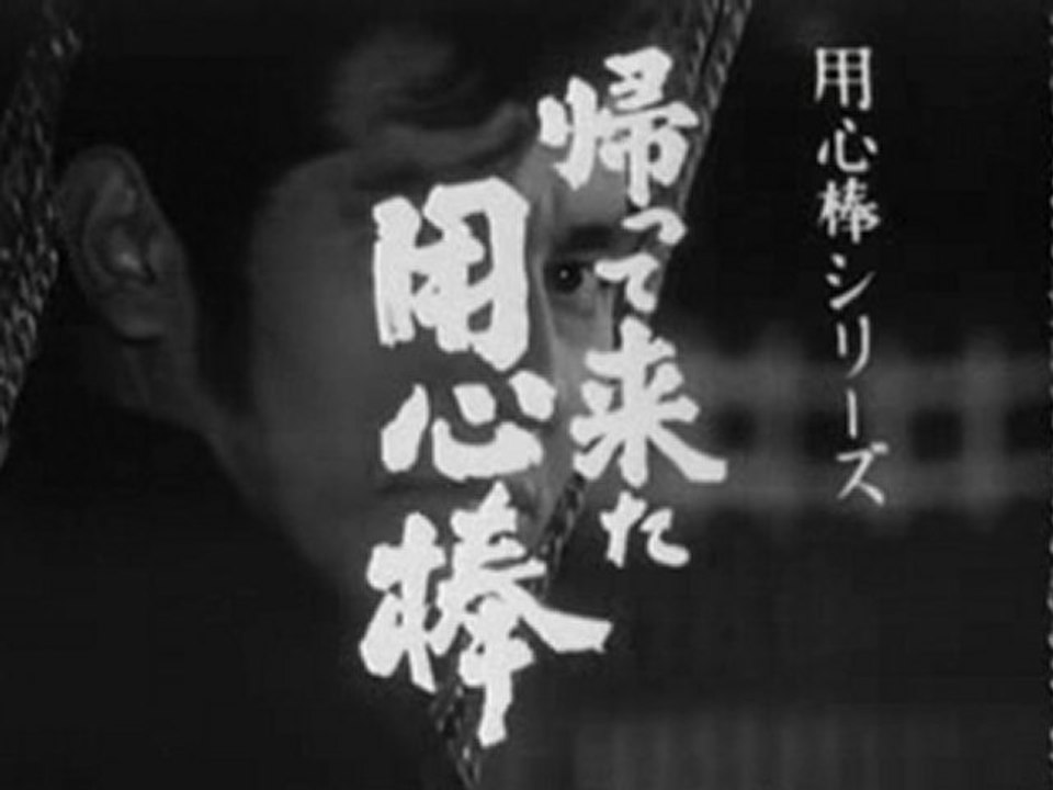 帰って来た用心棒