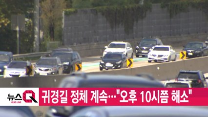 [YTN 실시간뉴스] 귀경길 정체 계속..."오후 10시쯤 해소" / YTN