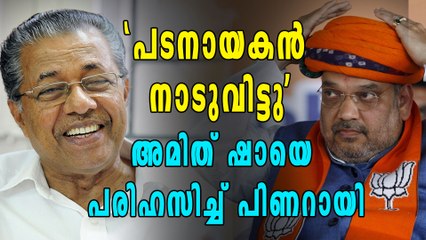 ഒറ്റരാത്രി കൊണ്ട് അമിത് ഷാ നാടുവിട്ടു: പിണറായി