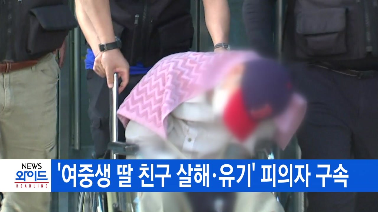 [YTN 실시간뉴스] '여중생 딸 친구 살해·유기' 피의자 구속 / YTN