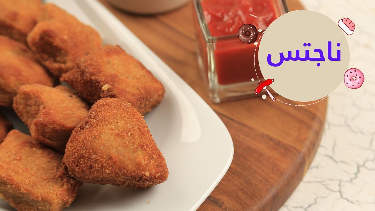 أسهل طريقة لعمل ناجتس الدجاج مقرمش | Chicken Nu...