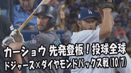 【MLB地区シリーズ】2017.10.7 カーショウ 先発登板！投球全球 ドジャース vs ダイヤモンドバックス Los Angeles Dodgers Clayton Kershaw