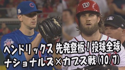 【MLB地区シリーズ】2017.10.7 ヘンドリックス 先発登板！投球全球 ナショナルズ vs カブス Chicago Cubs Kyle Hendricks