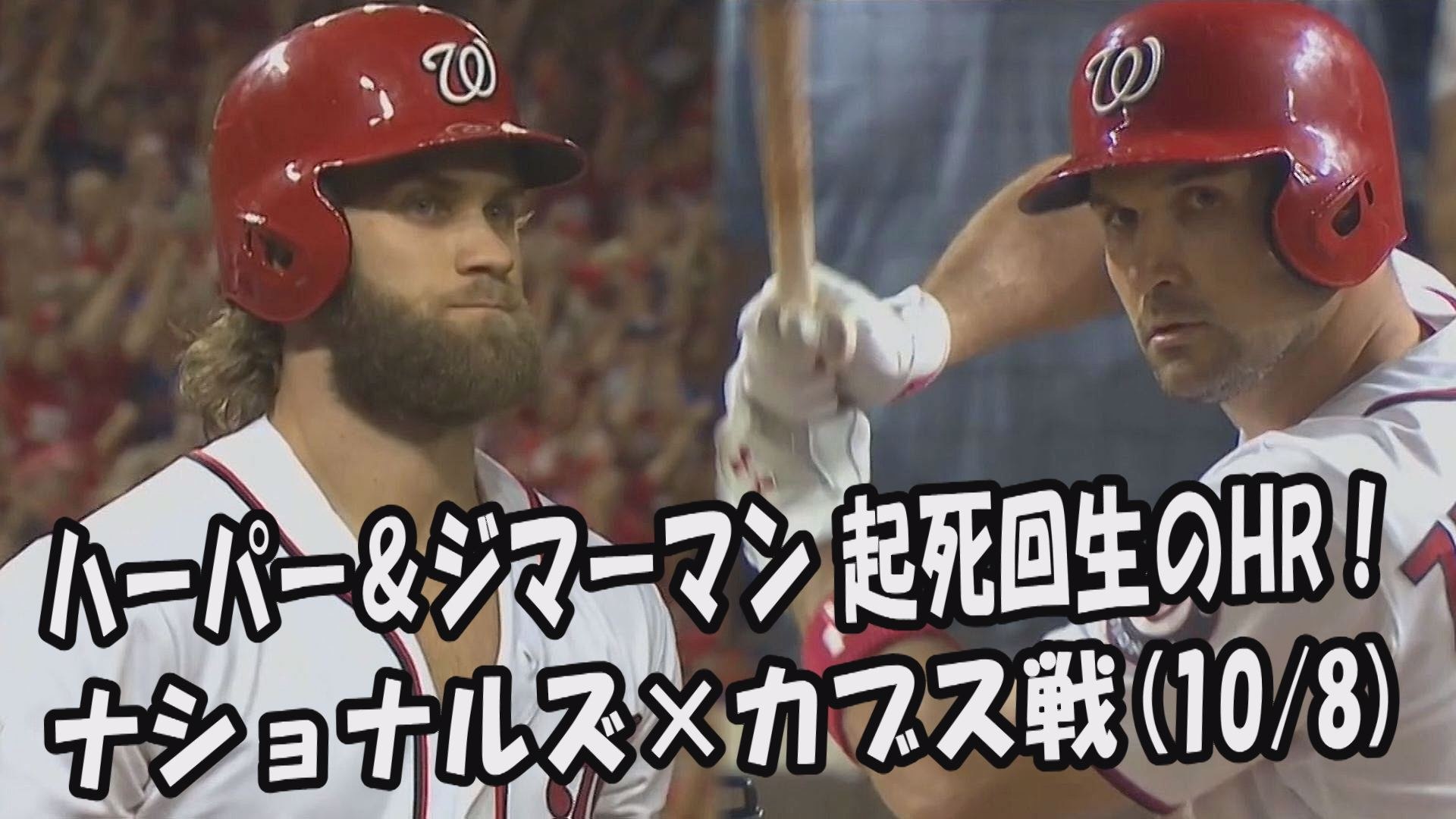 Mlb地区シリーズ 17 10 8 ハーパー ジマーマン 起死回生のhr 試合得点ハイライト ナショナルズ Vs カブス Bryce Harper Ryan Zimmerman 動画 Dailymotion