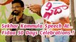 Sekhar Kammula Speech At Fidaa 50 Days Celebrations