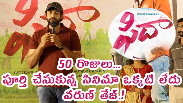 Varun Tej Super Words At Fidaa 50 Days Celebrations