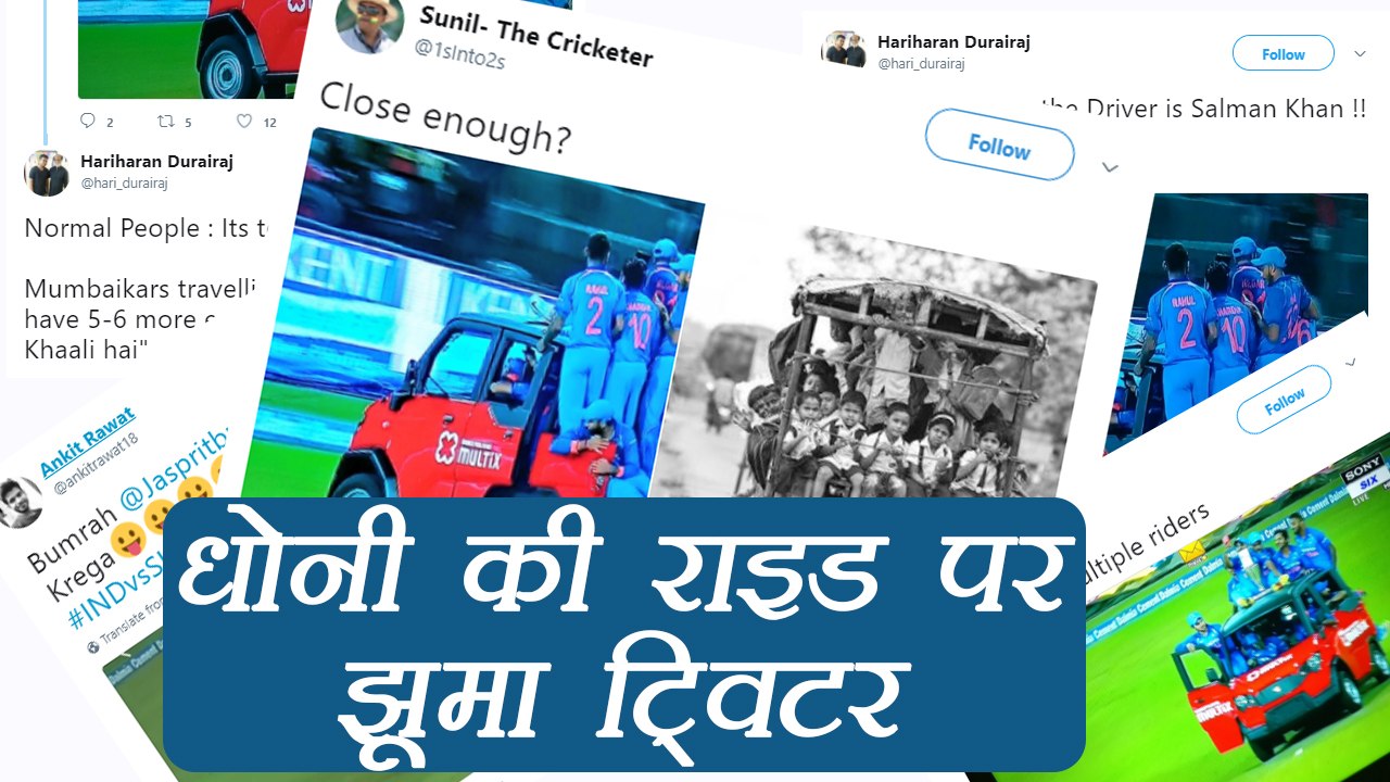 India vs Sri Lanka: MS Dhoni rides Multix, People's reacted on Twitter  | वनइंडिया हिंदी