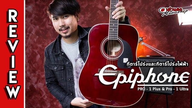 รีวิว I กีตาร์โปร่ง อิพิโฟน (Epiphone) รุ่น Pro-1 Plus and Ultra by Joe เต่าแดง (Taodang)