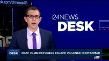 i24NEWS DESK | Near 90,000 refugees escape violence in Myanmar | Monday, September 4th 2017
