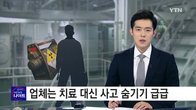 신입 직원 혼자 일하다 방사선 피폭...치료도 없이 '은폐' / YTN (Yes! Top News)