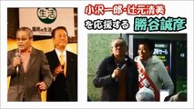 【兵庫県知事選挙】勝谷誠彦候補のヤバイ交遊録！ 「橋下徹」にはなれないし、してもいけない!! 知名度選挙の危うさ～県政をナメてる候補 ～News365Japan