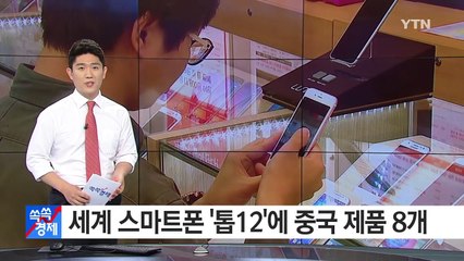 [쏙쏙] 세계 '톱12' 스마트폰 기업에 중국 제품만 8개 / YTN (Yes! Top News)