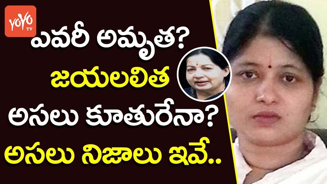 ఎవరీ అమృత? జయలలిత అసలు కూతురేనా?  అసలు నిజాలు ఇవే.. | Facts About Jayalaitha Daughter | YOYO TV Channel