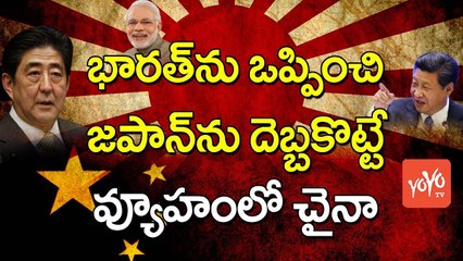 భారత్‌ను ఒప్పించి జపాన్‌‌ను దెబ్బకొట్టే వ్యూహంలో చైనా | China Action and Strategy on Japan | YOYO TV Channel