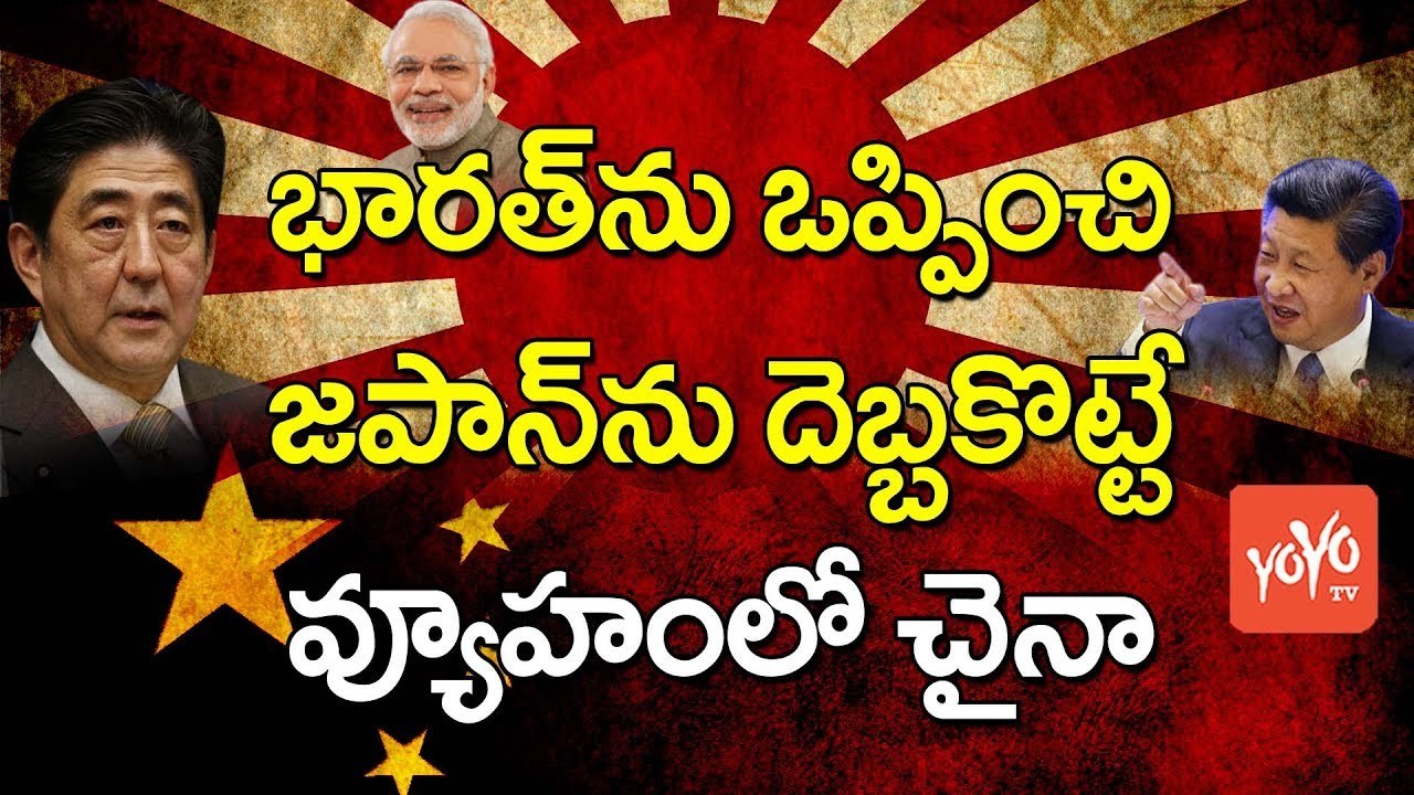 భారత్‌ను ఒప్పించి జపాన్‌‌ను దెబ్బకొట్టే వ్యూహంలో చైనా | China Action and Strategy on Japan | YOYO TV Channel