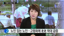 늘어나는 노인 학대...가해자 70%는 가족 / YTN (Yes! Top News)