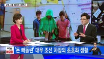 회사는 침몰하는데... 직원은 180억 빼돌려 이중생활 / YTN (Yes! Top News)