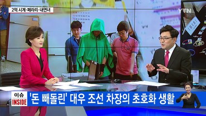 회사는 침몰하는데... 직원은 180억 빼돌려 이중생활 / YTN (Yes! Top News)