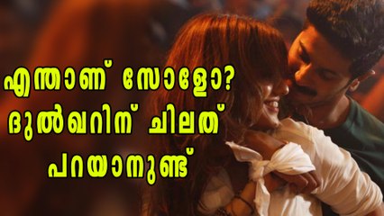 സോളോയെപ്പറ്റി ദുല്‍ഖറിന് പറയാനുള്ളത്