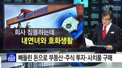 회삿돈 180억 원 빼돌린 대우조선해양 前 차장 / YTN (Yes! Top News)